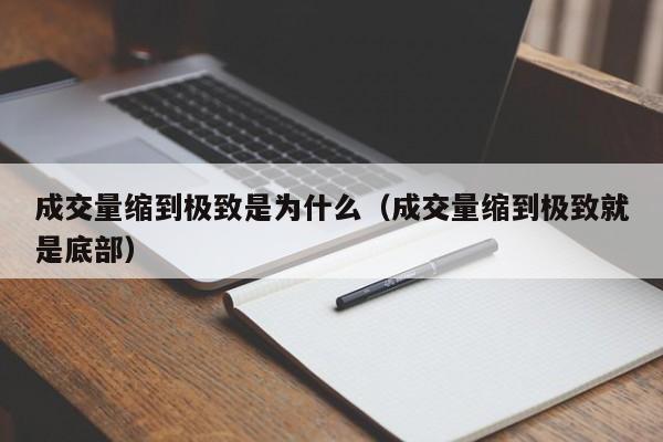 成交量缩到极致是为什么（成交量缩到极致就是底部）