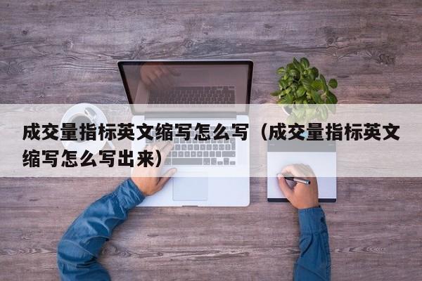 成交量指标英文缩写怎么写（成交量指标英文缩写怎么写出来）