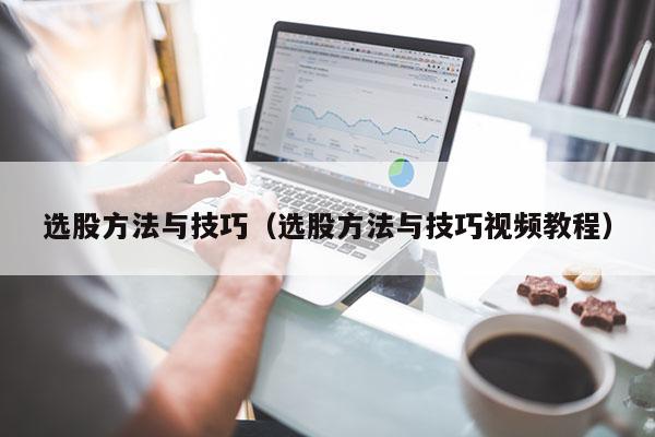 选股方法与技巧（选股方法与技巧视频教程）