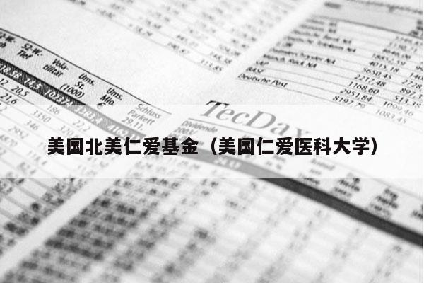 美国北美仁爱基金（美国仁爱医科大学）