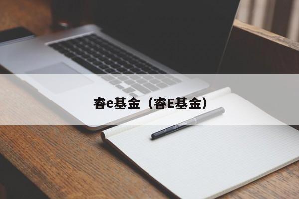 睿e基金（睿e基金）
